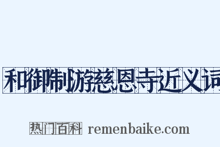 和御制游慈恩寺近义词是什么意思的图片